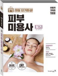 합격의 기적 20일 단기완성! 피부미용사 필기(2018)
